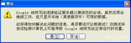 打开谷歌地球提示无法连接服务器怎么办？