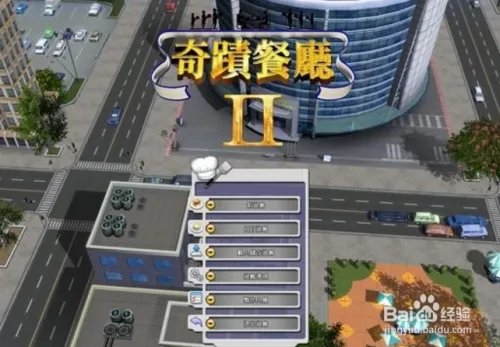 奇迹餐厅2秘籍大全