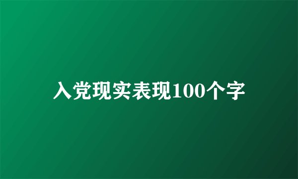 入党现实表现100个字