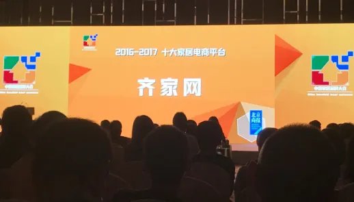 齐家网荣获“2016-2017中国家居十大品牌”