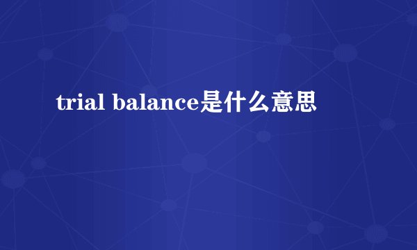 trial balance是什么意思