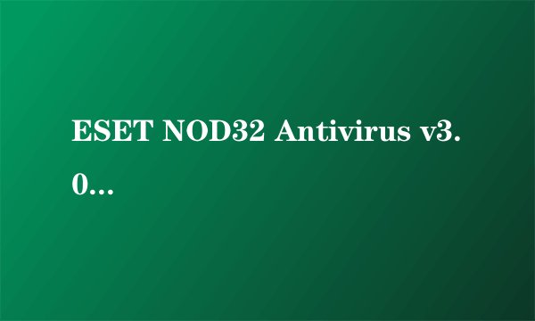ESET NOD32 Antivirus v3.0免激活版