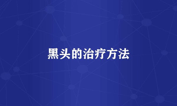 黑头的治疗方法