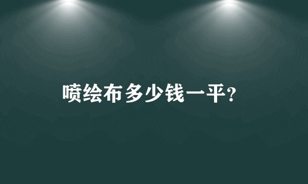 喷绘布多少钱一平？