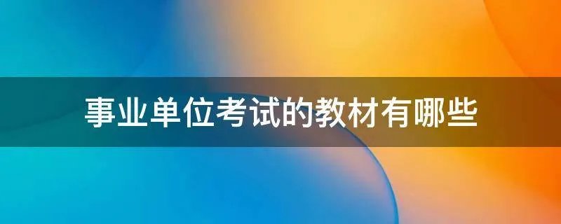 事业单位考试的教材有哪些