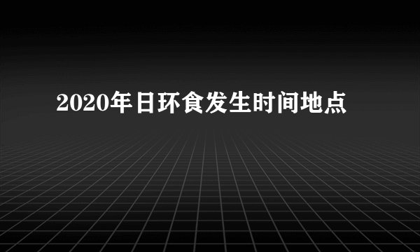 2020年日环食发生时间地点