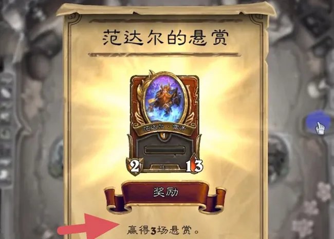 炉石传说悬赏任务怎么完成？