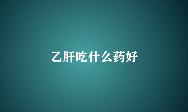 乙肝吃什么药好