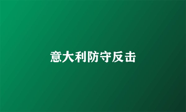 意大利防守反击