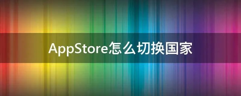 AppStore怎么切换国家