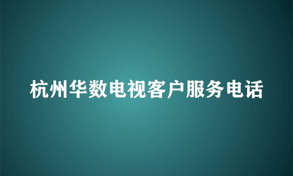 杭州华数电视客户服务电话