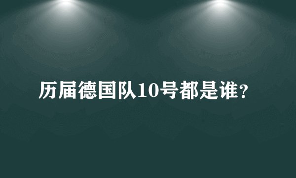 历届德国队10号都是谁？