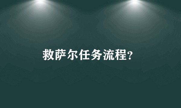 救萨尔任务流程？