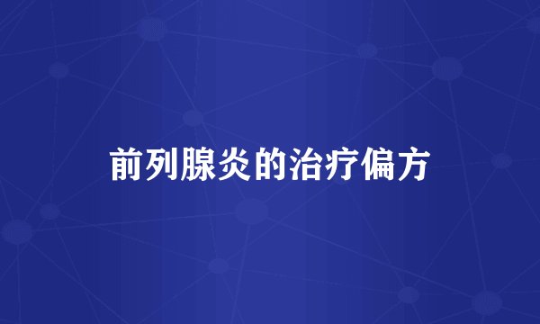 前列腺炎的治疗偏方