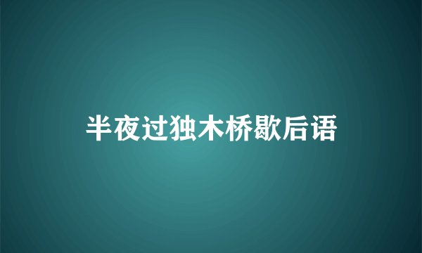 半夜过独木桥歇后语