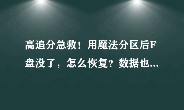 高追分急救！用魔法分区后F盘没了，怎么恢复？数据也要恢复！