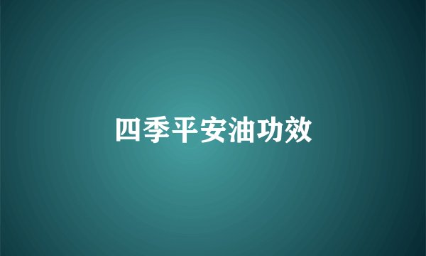 四季平安油功效