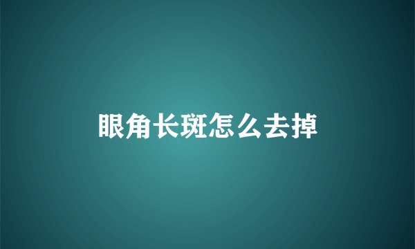 眼角长斑怎么去掉