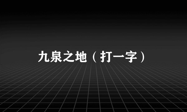 九泉之地（打一字）