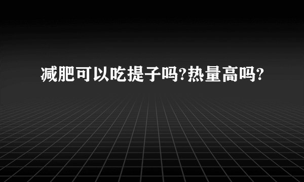减肥可以吃提子吗?热量高吗?