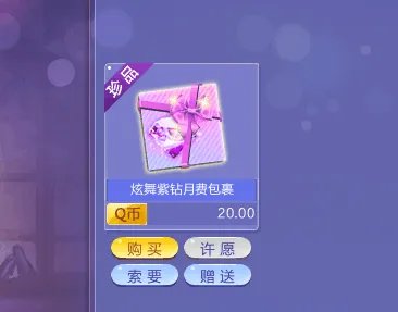 怎么在QQ炫舞游戏商城开通紫钻会员？