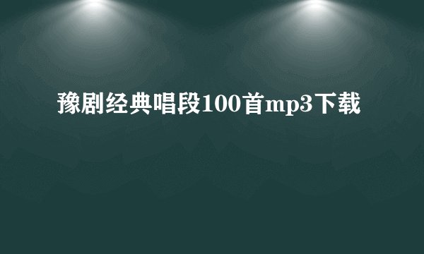 豫剧经典唱段100首mp3下载