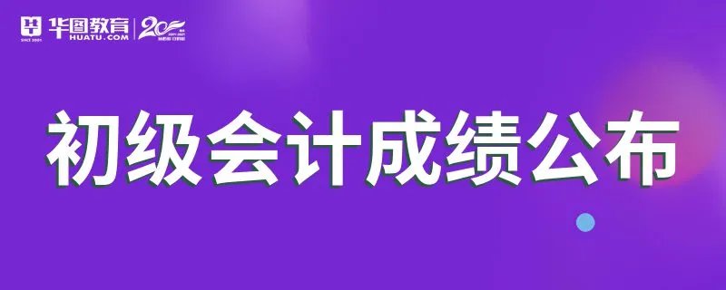 初级会计成绩公布