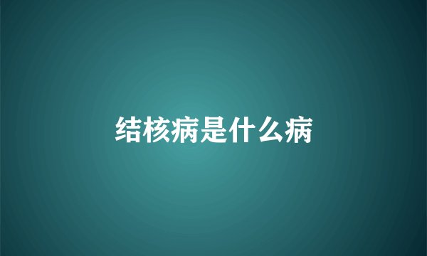 结核病是什么病