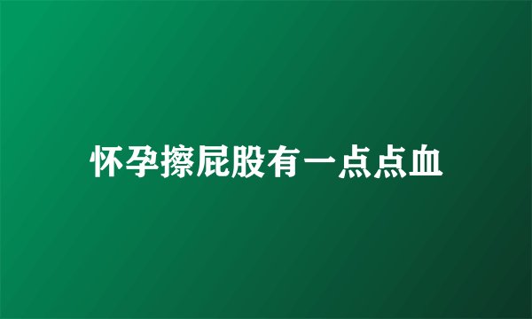 怀孕擦屁股有一点点血