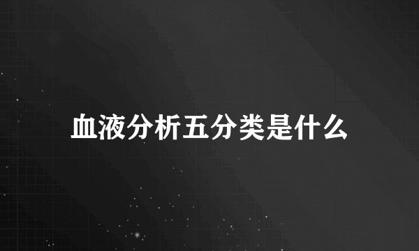 血液分析五分类是什么