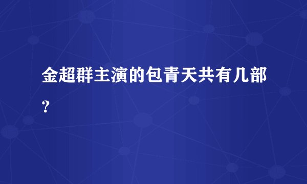 金超群主演的包青天共有几部？