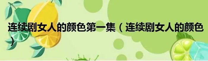 连续剧女人的颜色第一集（连续剧女人的颜色）