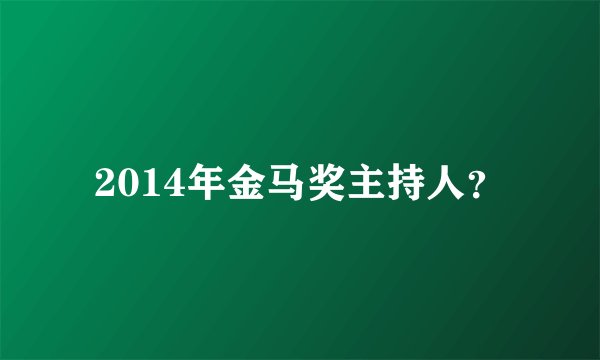 2014年金马奖主持人？