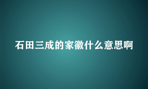 石田三成的家徽什么意思啊