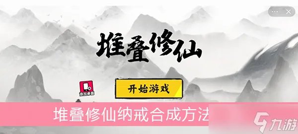 《堆叠修仙》纳戒怎么合成 纳戒合成方法一览