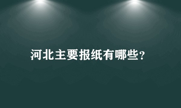 河北主要报纸有哪些？