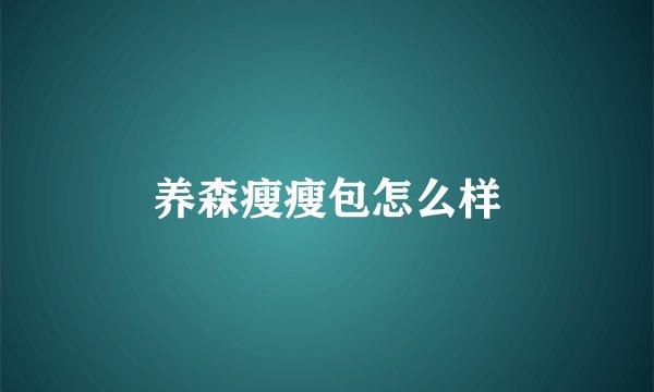 养森瘦瘦包怎么样