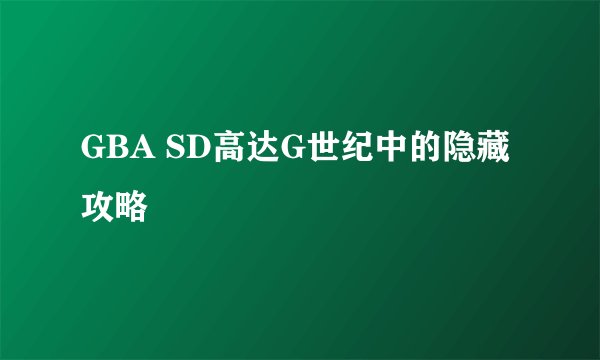GBA SD高达G世纪中的隐藏攻略