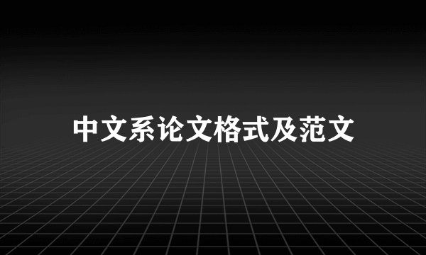 中文系论文格式及范文