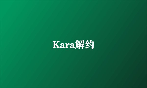 Kara解约