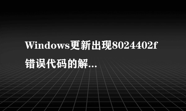 Windows更新出现8024402f错误代码的解决方法图文详解