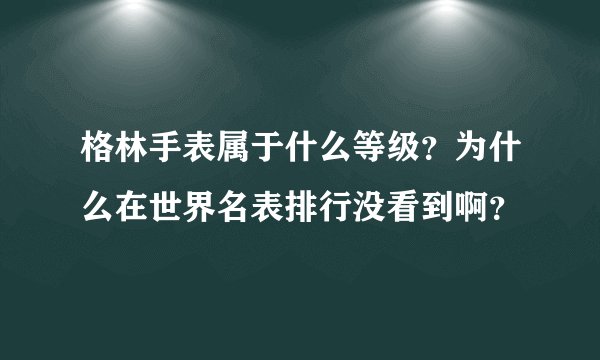 格林手表属于什么等级？为什么在世界名表排行没看到啊？