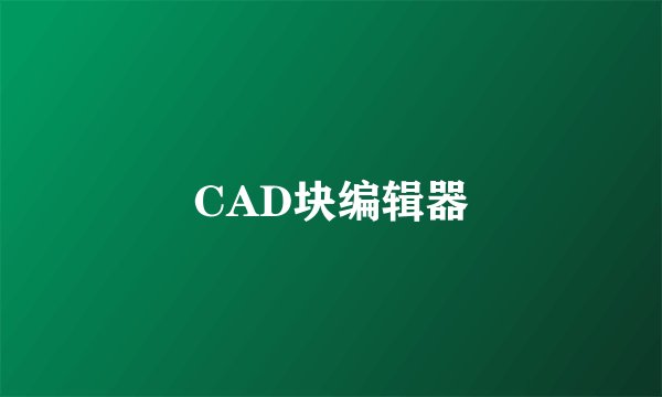 CAD块编辑器