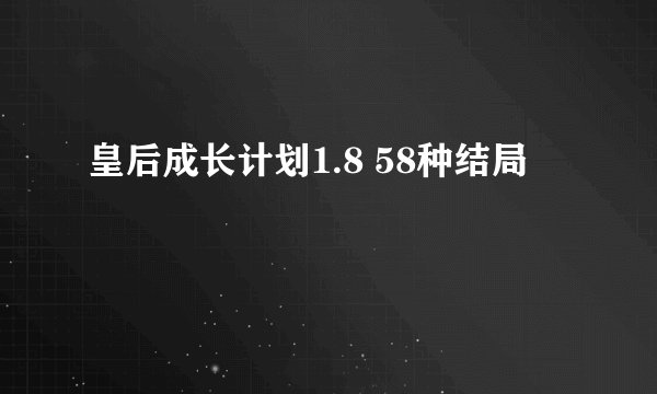 皇后成长计划1.8 58种结局