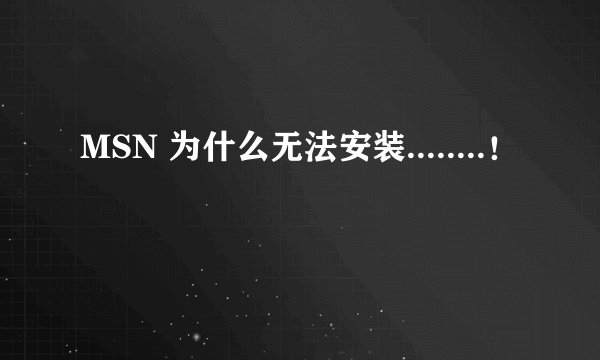MSN 为什么无法安装........！