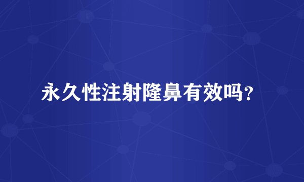 永久性注射隆鼻有效吗？
