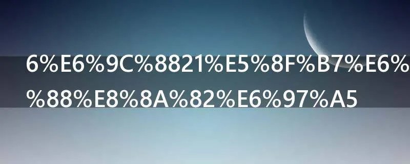 6月21号是什么节日