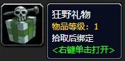《魔兽世界》狂野礼物如何获取 获得流程分享