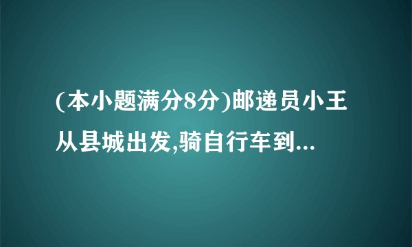 (本小题满分8分)邮递员小王从县城出发,骑自行车到A村投递,途中遇到县城中学的学生李明从A村步行返校.小王在A村完成投递工作后,返回县城途中又遇到李明,便用自行车载上李明,一起到达县城,结果小王比预计时间晚到1分钟.二人与县城间的距离(千米)和小王从县城出发后所用的时间(分)之间的函数关系如图,假设二人之间交流的时间忽略不计.(1)小王和李明第一次相遇时,距县城多少千米?直接写出答案.(2)求小王从县城出发到返回县城所用的时间.(3)李明从A村到县城共用多少时间?