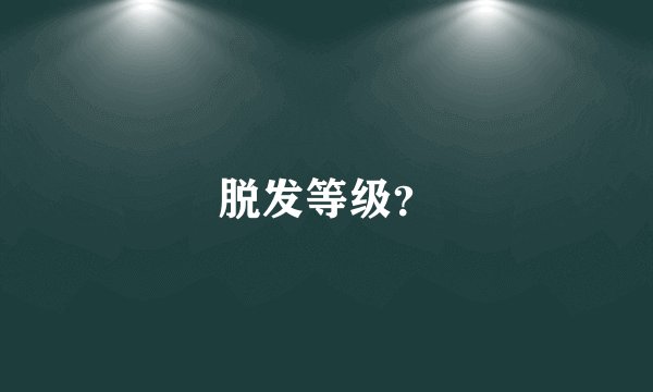 脱发等级？